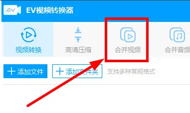 《EV视频转换器》怎么合并视频