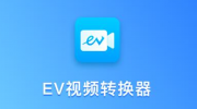 EV视频转换器合并视频