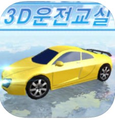 3d教室驾驶中文版