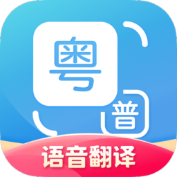 粤语翻译app