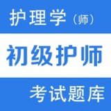 初级护师题库2022