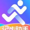 记步助手app