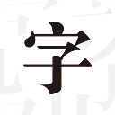 文字控app