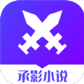 承影小说app官方正版v1.0.3