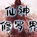 仙神修罗界RPG攻略完整版游戏 v1.0