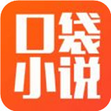 口袋小说安卓版