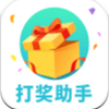 打奖助手app