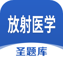 放射医学圣题库appv1.0.5