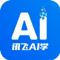 讯飞AI学APP官方版 v1.0.0