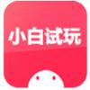 小白试玩app正版下载