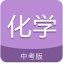 中考化学通app