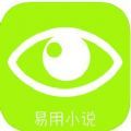 易用小说APP最新版 v1.0