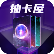 抽卡屋app