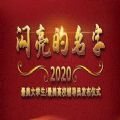 闪亮的名字2020最美铁路人观后感心得体会范文完整版下载 v1.0