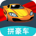 一起拼豪车app手机版 v1.0