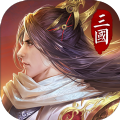 权御三国狼烟四起手游官方最新版 v1.20.07.01