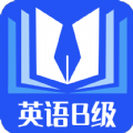 B级英语统考APP官方版 v1.0.0