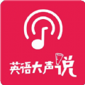 英语大声说app官方版 v1.0.1