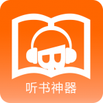 听书神器app最新版