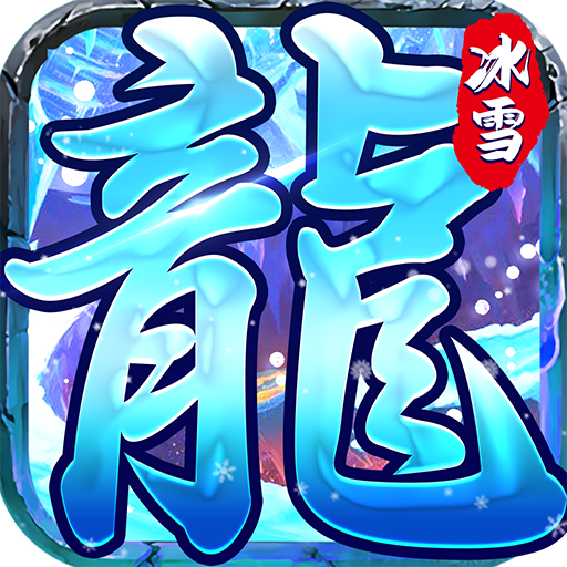 赤月龙城新冰雪传奇