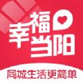 幸福当阳APP官方版 v5.2