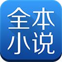 全本小说免费大全app