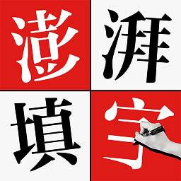 澎湃填字