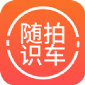 随拍洪心识车app手机版 v1.0