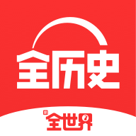 全世界(全历史)app