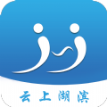 云上湖滨区APP手机客户端 v2.3.0