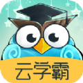 云学霸APP手机版