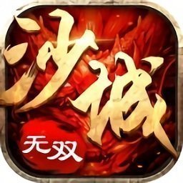 沙城无双3d手游(兑换码)