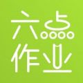 六点作业APP