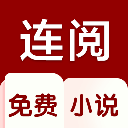 连阅小说app