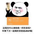 这周四可以请我喝一杯奶茶吗毕竟下次一起喝奶茶就是2021啦图片分享 v1.0