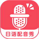 日语配音秀app