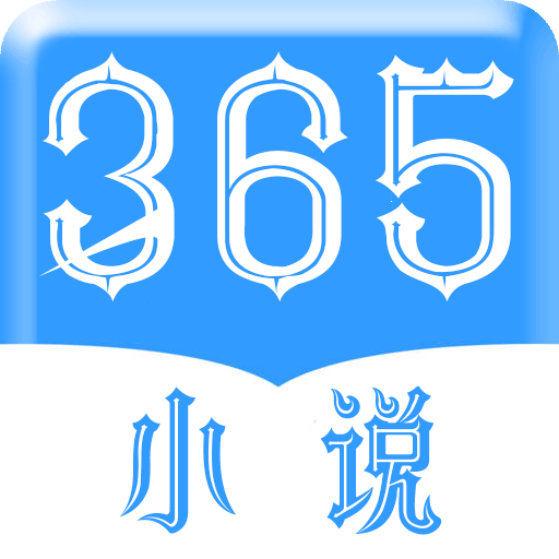 365小说app最新版