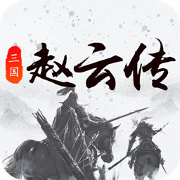 三国戏赵云传手游果盘版