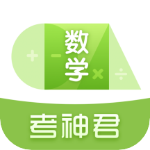 高中数学君appv3.0.3